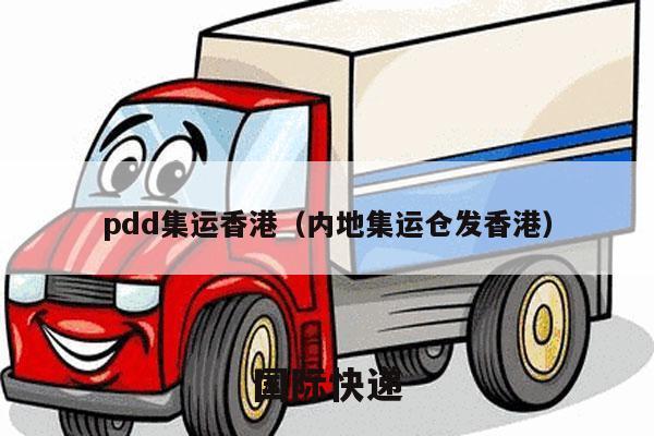pdd集运香港（内地集运仓发香港）