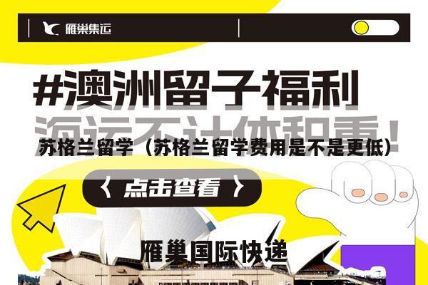 苏格兰留学（苏格兰留学费用是不是更低）