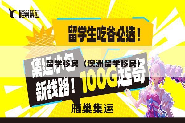 留学移民（澳洲留学移民）