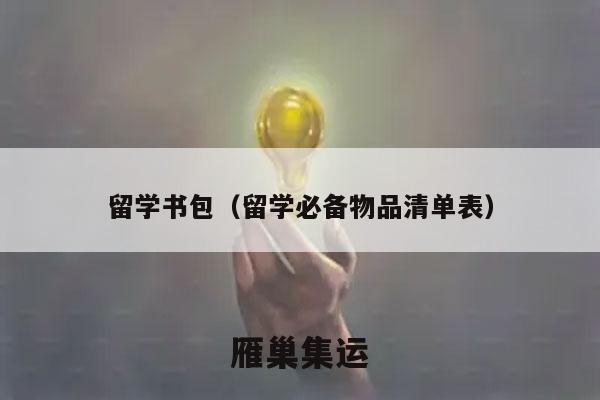 留学书包（留学必备物品清单表）
