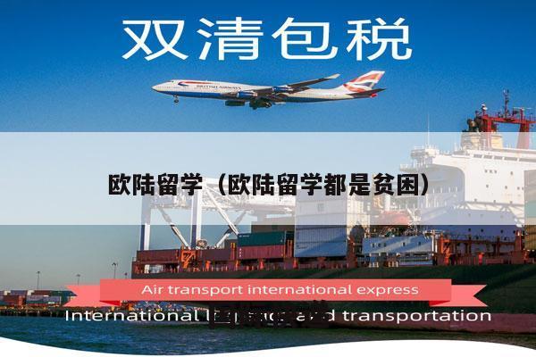 欧陆留学（欧陆留学都是贫困）