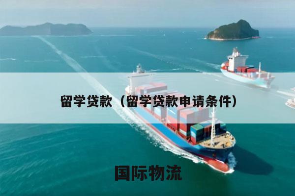 留学贷款（留学贷款申请条件）