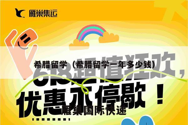 希腊留学（希腊留学一年多少钱）
