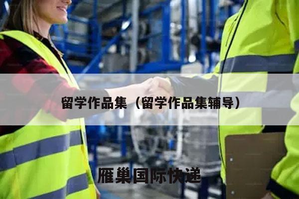 留学作品集（留学作品集辅导）