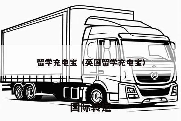 留学充电宝（英国留学充电宝）