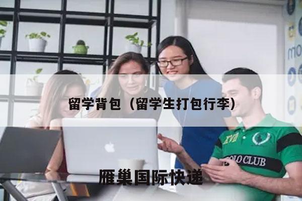 留学背包（留学生打包行李）
