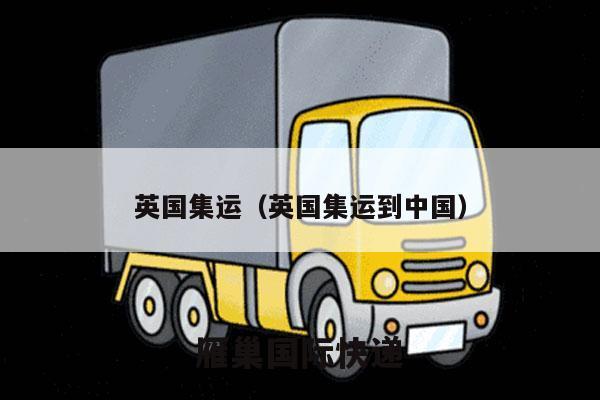 英国集运（英国集运到中国）