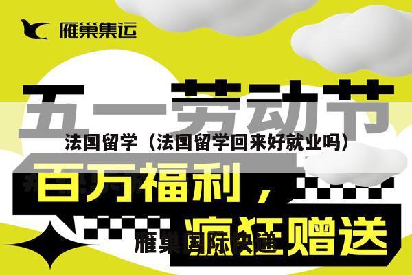 法国留学（法国留学回来好就业吗）