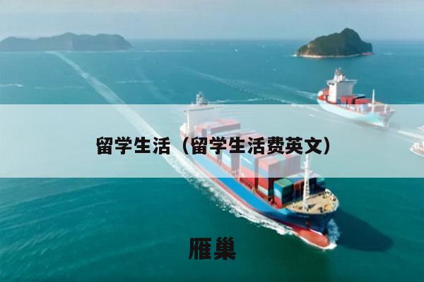 留学生活（留学生活费英文）