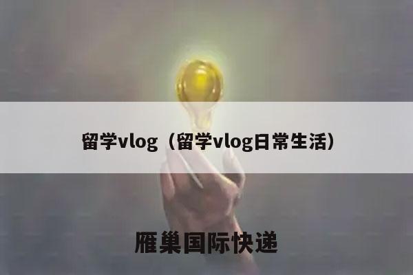 留学vlog（留学vlog日常生活）