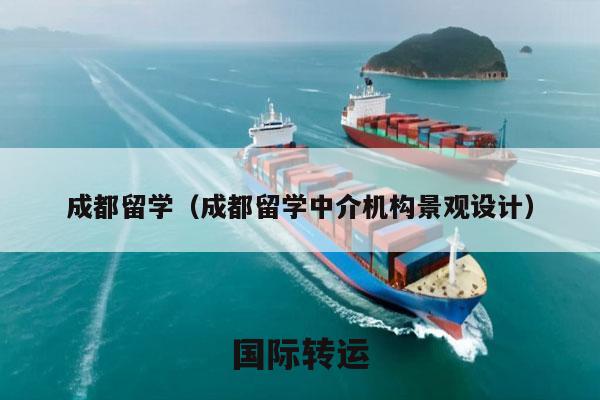 成都留学（成都留学中介机构景观设计）
