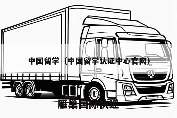 中国留学（中国留学认证中心官网）