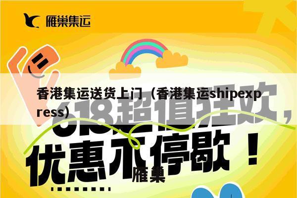香港集运送货上门（香港集运shipexpress）