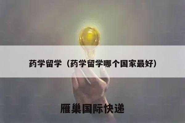 药学留学（药学留学哪个国家最好）