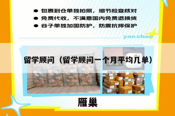 留学顾问（留学顾问一个月平均几单）