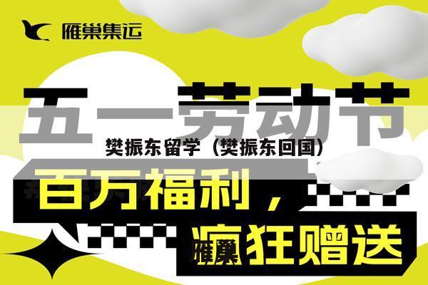 樊振东留学（樊振东回国）