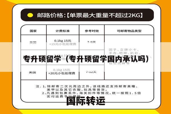 专升硕留学（专升硕留学国内承认吗）