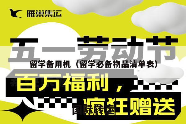 留学备用机（留学必备物品清单表）