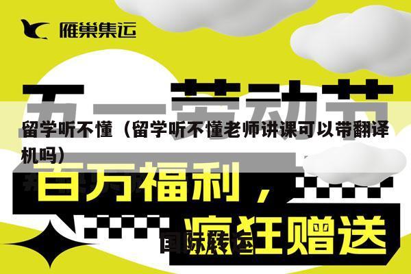 留学听不懂（留学听不懂老师讲课可以带翻译机吗）