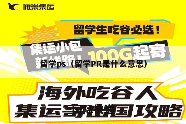 留学ps（留学PR是什么意思）