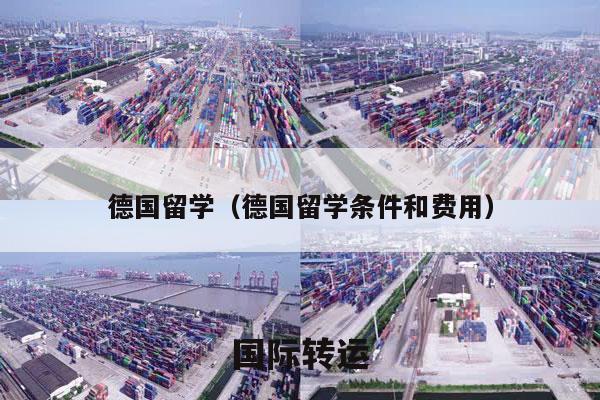 德国留学（德国留学条件和费用）