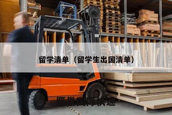 留学清单（留学生出国清单）