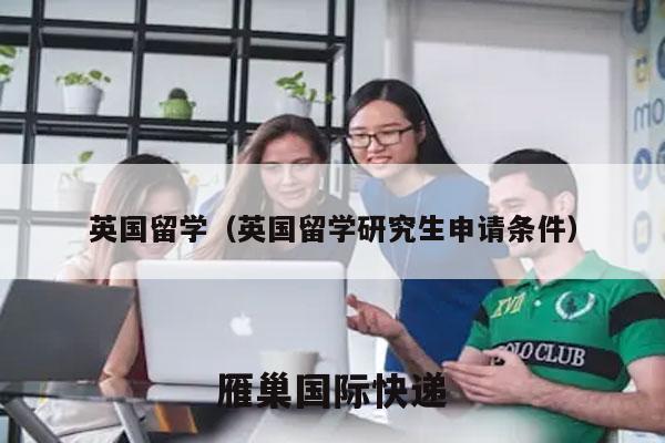 英国留学（英国留学研究生申请条件）