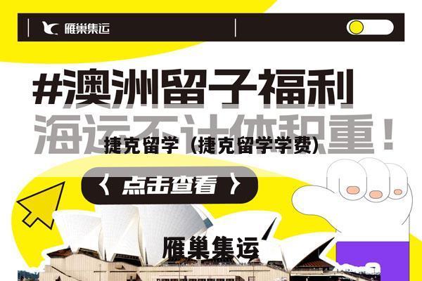 捷克留学（捷克留学学费）