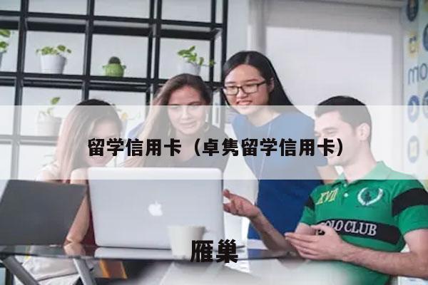 留学信用卡（卓隽留学信用卡）