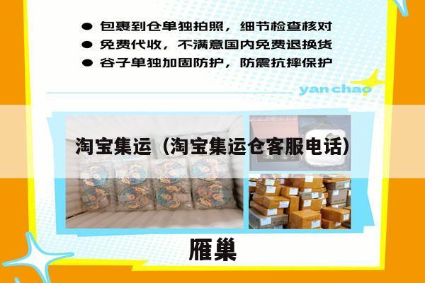 淘宝集运（淘宝集运仓客服电话）