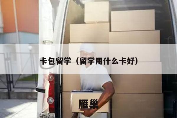 卡包留学（留学用什么卡好）