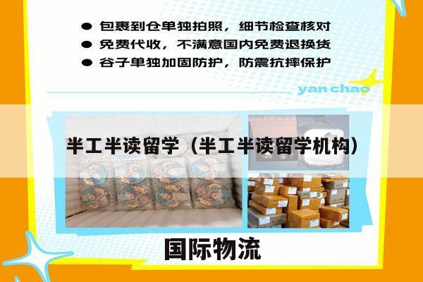 半工半读留学（半工半读留学机构）