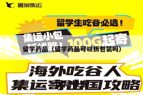 留学药品（留学药品可以拆包装吗）