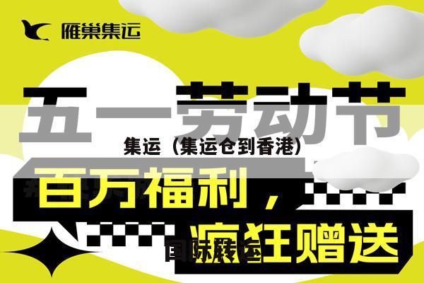 集运（集运仓到香港）