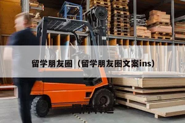 留学朋友圈（留学朋友圈文案ins）