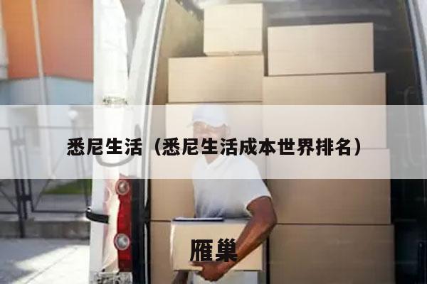 悉尼生活（悉尼生活成本世界排名）