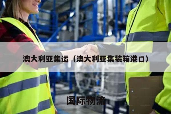 澳大利亚集运（澳大利亚集装箱港口）