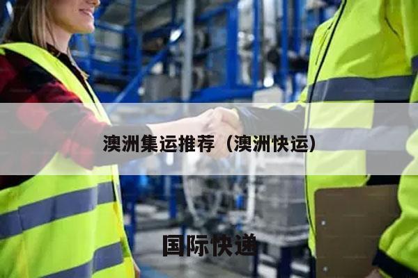 澳洲集运推荐（澳洲快运）