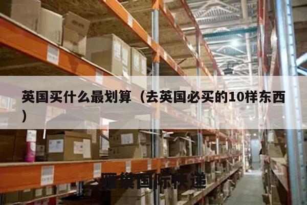 英国买什么最划算（去英国必买的10样东西）