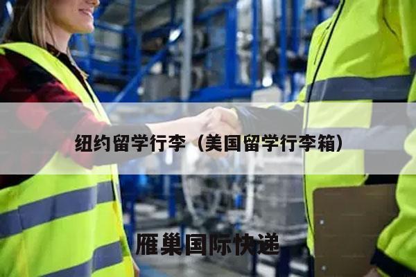 纽约留学行李（美国留学行李箱）
