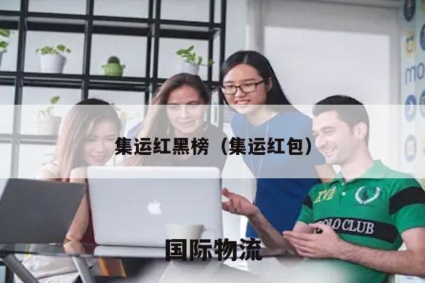 集运红黑榜（集运红包）