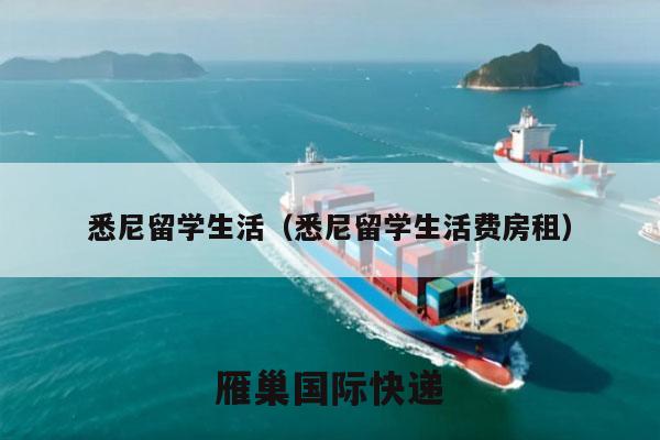 悉尼留学生活（悉尼留学生活费房租）