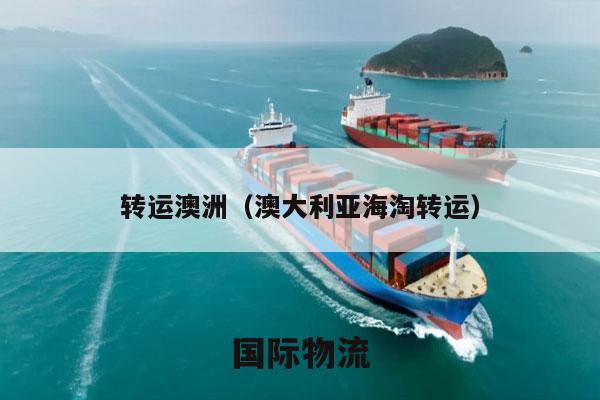 转运澳洲（澳大利亚海淘转运）