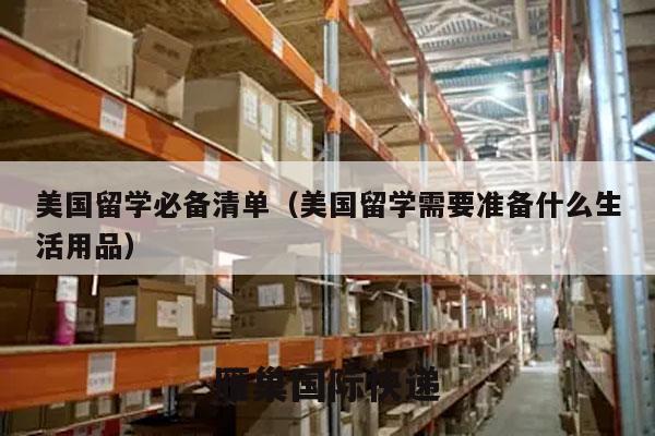 美国留学必备清单（美国留学需要准备什么生活用品）