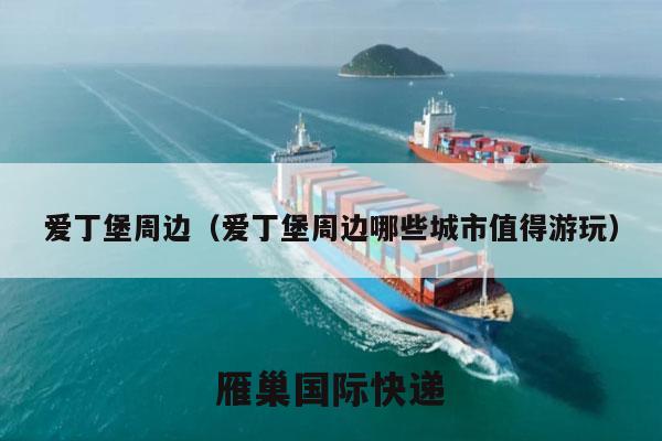 爱丁堡周边（爱丁堡周边哪些城市值得游玩）
