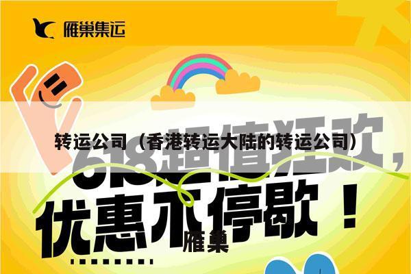 转运公司（香港转运大陆的转运公司）
