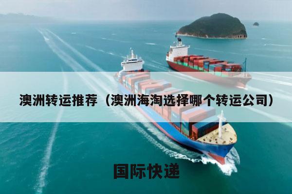 澳洲转运推荐（澳洲海淘选择哪个转运公司）