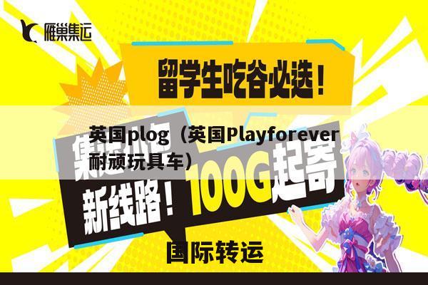英国plog（英国Playforever耐顽玩具车）