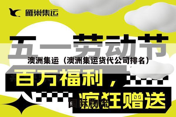 澳洲集运（澳洲集运货代公司排名）