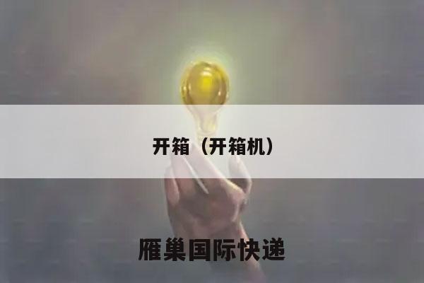 开箱（开箱机）